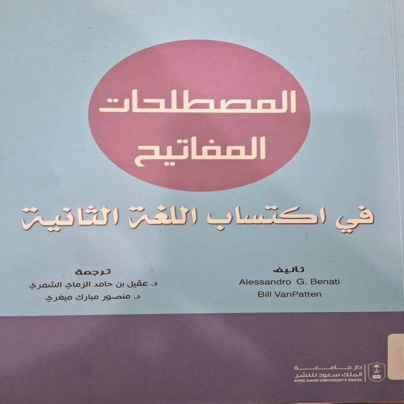 المصطلحات المفاتيح في اكتساب اللغة الثانية
