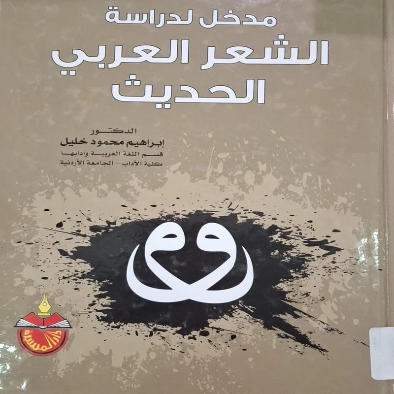 An Introduction to the Study of Modern Arabic Poetry