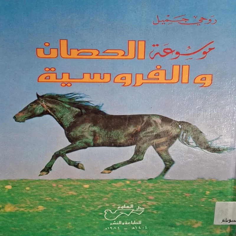 Encyclopedia of Horses and Equestrianism