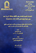 Teaching practices of kindergarten teachers in Al-Kharj Governorate in light of the National Association for the Education of Young Children (NAEYC) standards.