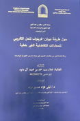 حول طريقة نيوتن -كريلوف للحل التقريبي للمعادلات التفاضلية الغير خطية